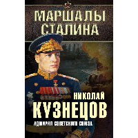 Адмирал Советского Союза. Кузнецов Н.Г.