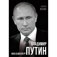 Владимир Путин. Who is Mister P?. Мухин А.А.