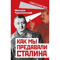 Как мы предавали Сталина. Тухачевский М.Н.