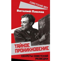 Тайное проникновение. Секреты советской разведки. Павлов В.Г.