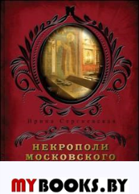 Некрополи московского Кремля. . Сергиевская И.Г.РОДИНА