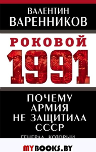 Почему армия не защитила СССР. Варенников В.И.