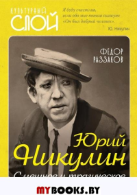 Юрий Никулин. Смешное и трагическое. Раззаков Ф.И.