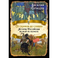 От скифов до славян. История Российская во всей ее полноте. Татищев В.Н.