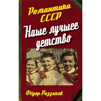 Наше лучшее детство. Раззаков Ф.И.