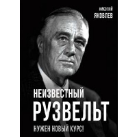 Неизвестный Рузвельт. Нужен новый курс!. . Яковлев Н.Н.РОДИНА