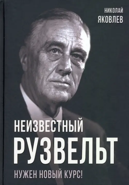 Неизвестный Рузвельт. Нужен новый курс!. Яковлев Н.Н.