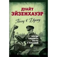 Поход в Европу. Когда Америка была с Россией. Эйзенхауэр Д.