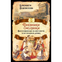 Дневники смолянки. Воспоминания об институте благородных девиц. Водовозова Е.Н.