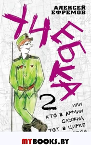 Учебка-2, или Кто в армии служил, тот в цирке не смеется!. Ефремов А.В.