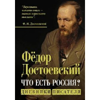 Достоевский. Энциклопедия. Наседкин Н.Н.