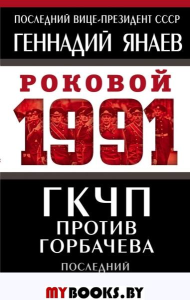 ГКЧП против Горбачева. Последний бой за СССР. Янаев Г.И.