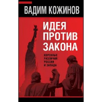 Идея против закона. Коренные различия России и Запада