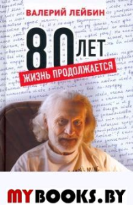 80 лет: жизнь продолжается. Лейбин В.М.