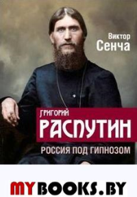 Григорий Распутин. Россия под гипнозом. Сенча В.Н.