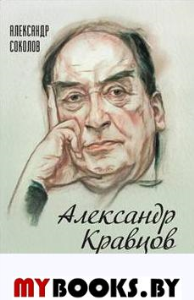 Александр Кравцов. Жизнь театрального патриарха