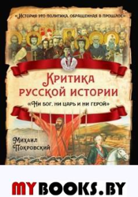 Критика русской истории. «Ни бог, ни царь и ни герой». Покровский М.Н.