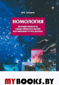 Номология. Упорядоченность общественного бытия. Кто виноват? и Что делать?. Захаров В.К.