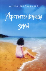 Укротительница змей. Балакина А.