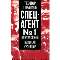 Спецагент №1. Неизвестный Николай Кузнецов. Гладков Т.К.