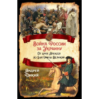 Война России за Украину. От царя Алексея до Екатерины Великой. Дикий А.И.