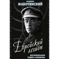 Еврейский легион. Воспоминания лидера сионизма