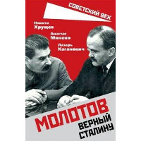 Молотов. Верный Сталину. Каганович Л.М., Микоян А.И., Хрущев Н.С.