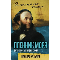 Пленник моря. Встречи с Айвазовским. Кузьмин Н.Н.