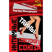 Интимные тайны Советского Союза. Макаревич Э.Ф.