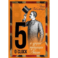 5 O'Clock и другие традиции Англии. Павловская А.В.