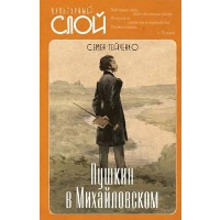 Пушкин в Михайловском. Гейченко С.С.