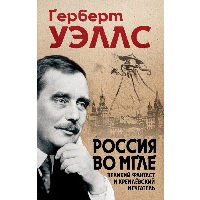 Россия во мгле. Уэллс Г.Д.