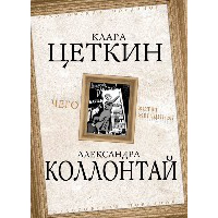 Чего хотят женщины?. Коллонтай А.М., Цеткин К.