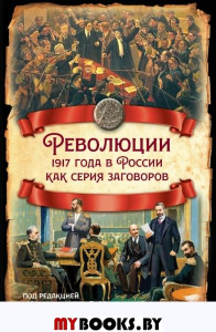 Революции 1917 года в России как серия заговоров.