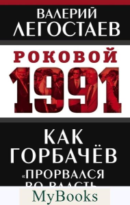 Как Горбачев «прорвался во власть». Легостаев В.М.
