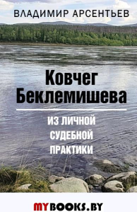 Ковчег Беклемишева. Из личной судебной практики. Арсентьев В.А.