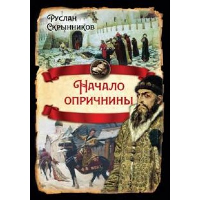 Начало опричнины. Скрынников Р.Г.