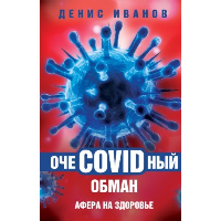 ОчеCOVIDный обман. Афера на здоровье. Иванов Д.В.