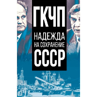 ГКЧП - надежда на сохранение СССР. Сборник материалов круглого стола, посвященного 30-летию ГКЧП. . Никитчук И.И.РОДИНА