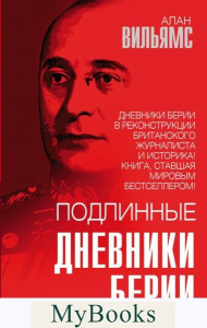 Подлинные дневники Берии. Вильямс А.