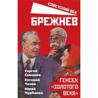 Брежнев. Генсек «золотого века». Семанов С.Н.