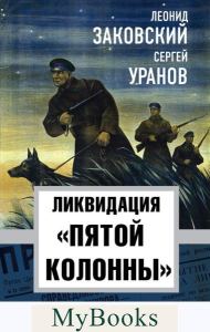 Ликвидация «пятой колоны». Заковский Л., Уранов С.