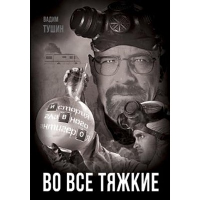 Во все тяжкие. История главного антигероя