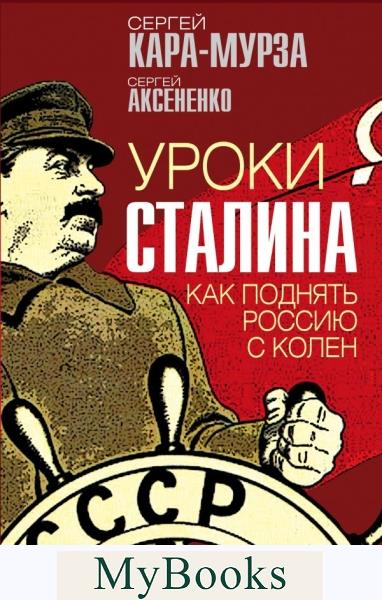 Уроки Сталина. Как поднять Россию с колен