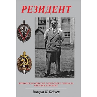 Резидент. Шпионская одиссея советского генерала Василия Зарубина. Бейкер Р.К.