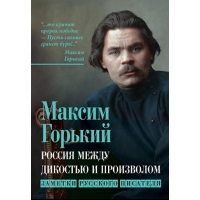 Россия между дикостью и произволом. Заметки русского писателя. Горький М.