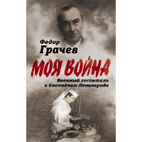 Военный госпиталь в блокадном Ленинграде. Грачев Ф.Ф.