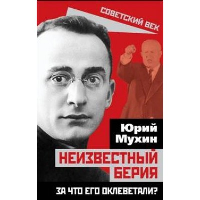 Неизвестный Берия. За что его оклеветали?. Мухин Ю.И.