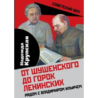 От Шушенского до горок Ленинских. Рядом с Владимиром Ильичем. Крупская Н.К.