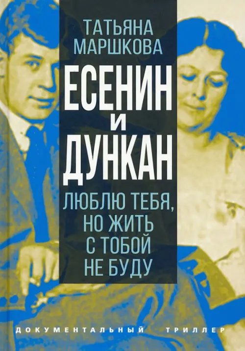 Есенин и Дункан. Люблю тебя, но жить с тобой не буду. Маршкова Т.И.